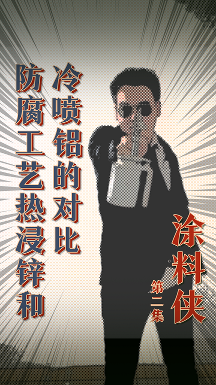 涂料俠|第二集——防腐工藝熱浸鋅和冷噴鋁工藝的對比