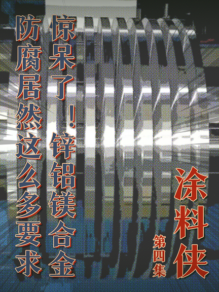 涂料俠|第四集——驚呆了！鋅鋁鎂合金防腐居然這么多要求