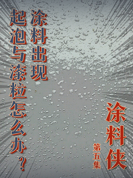 涂料俠|第五集——啥東東！涂料出現(xiàn)起泡與漆粒怎么辦？