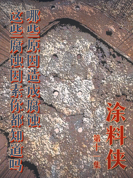 涂料俠|第十一集——哪些原因造成腐蝕？這些腐蝕因素你都知道嗎？