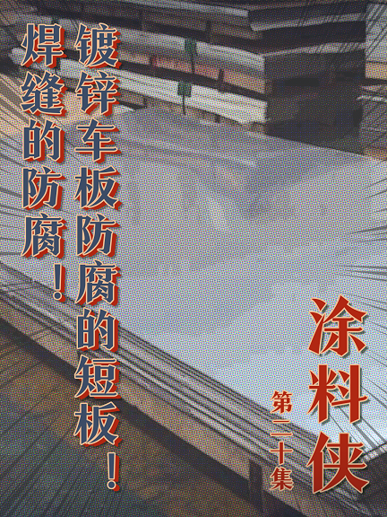 涂料俠|第二十集——鍍鋅車板防腐的短板！焊縫的防腐！