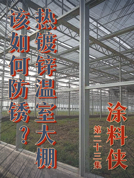 涂料俠|第二十三集——熱鍍鋅溫室大棚該如何防銹？