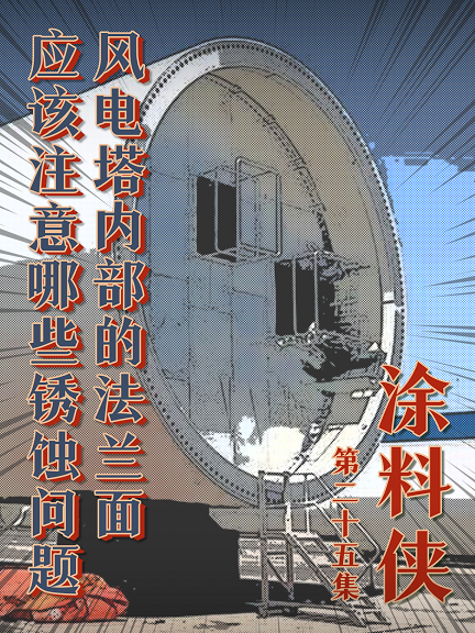 涂料俠|第二十五集——風(fēng)電塔內(nèi)部的法蘭面應(yīng)該注意哪些銹蝕問題？