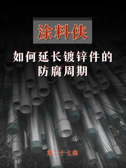 涂料俠|第二十七集——如何延長(zhǎng)鍍鋅件的防腐周期