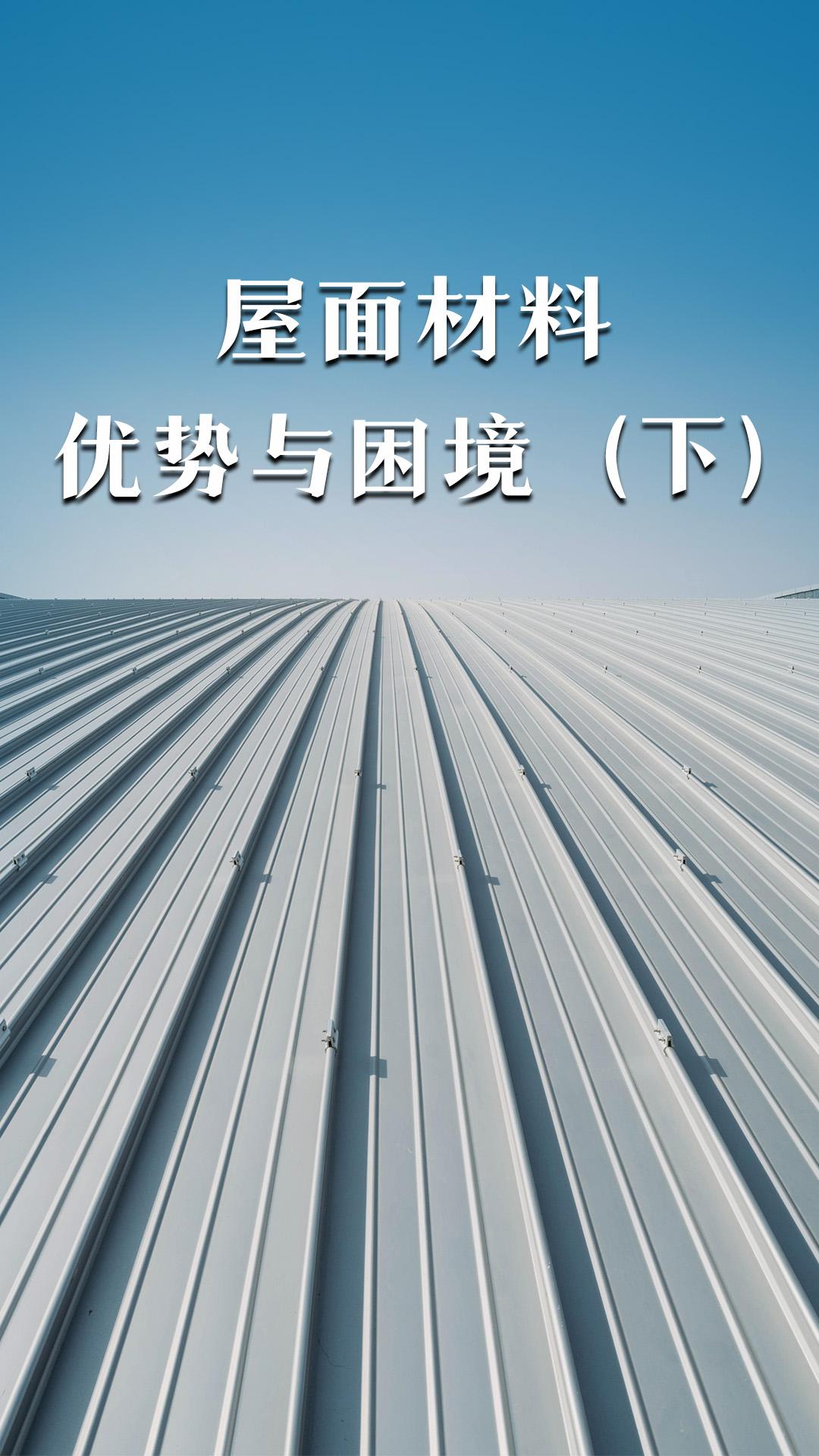 屋面材料的優(yōu)勢(shì)與困境（下）