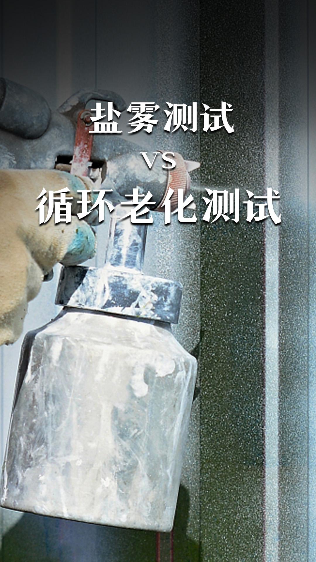 鹽霧測試VS 循環(huán)老化測試