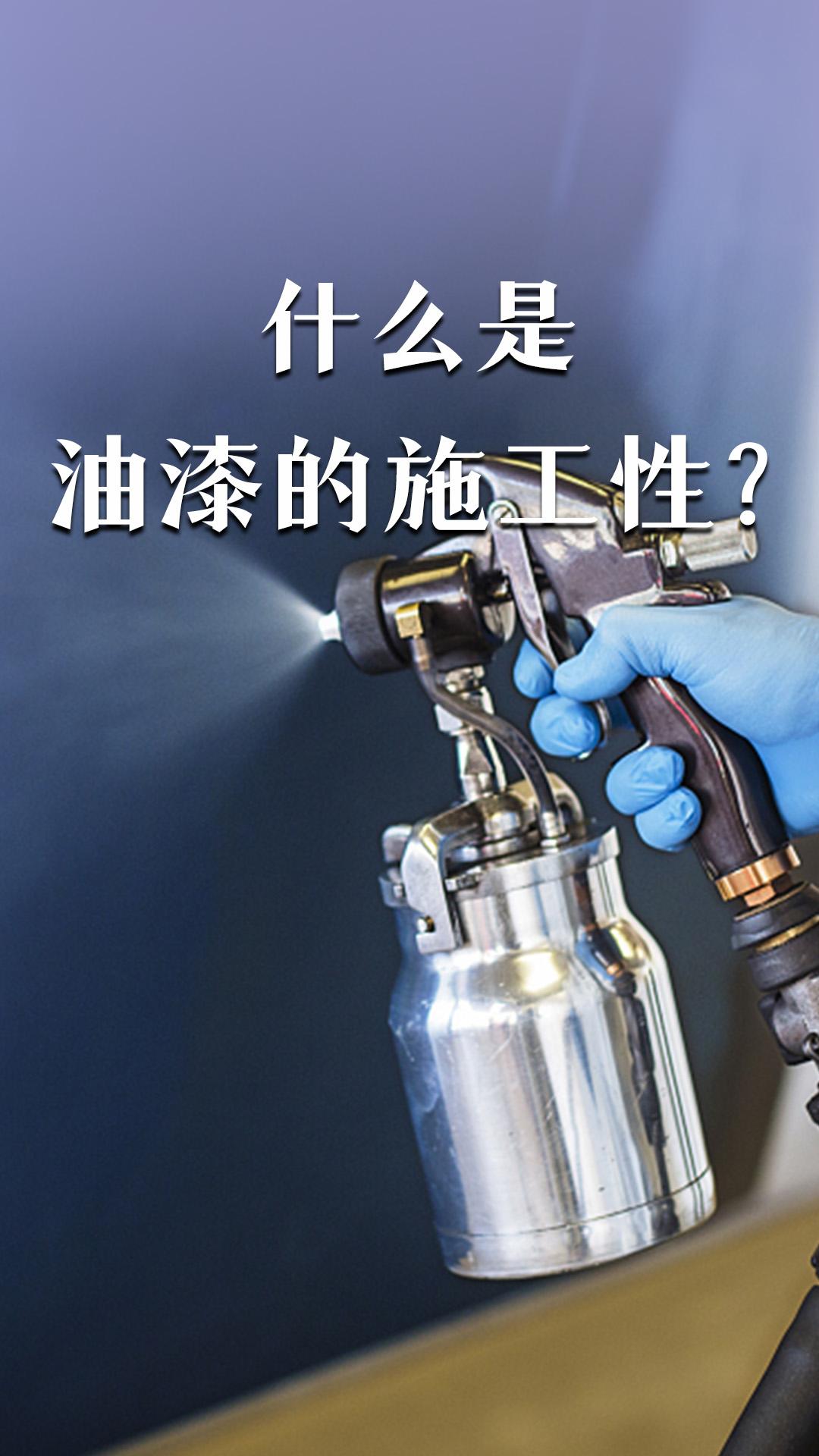 什么是油漆的施工性？