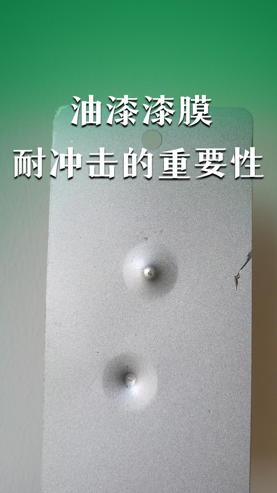 油漆漆膜耐沖擊的重要性