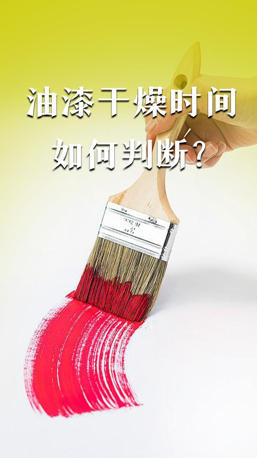 油漆干燥時間如何判斷？