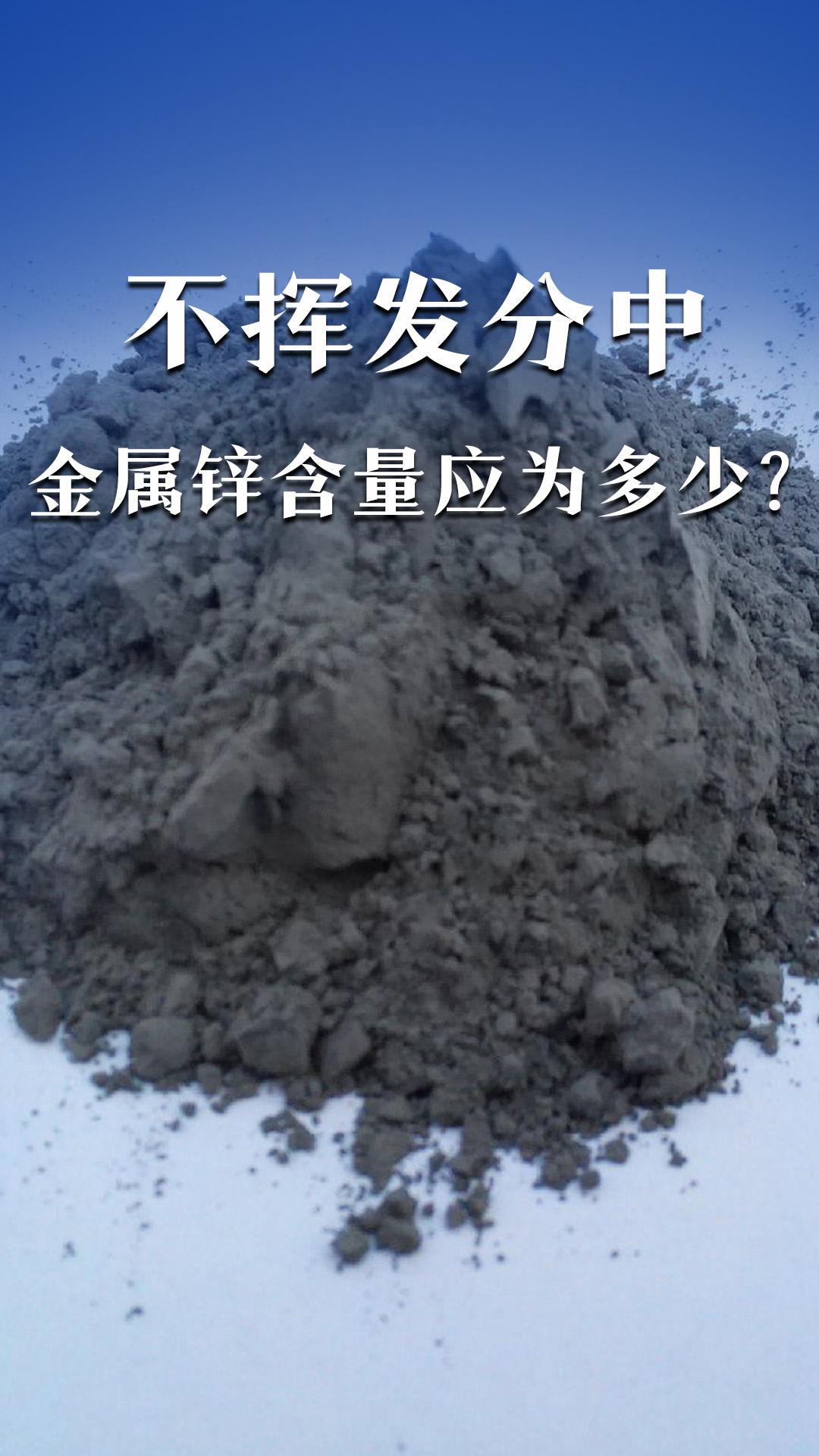 不揮發(fā)分中金屬鋅含量應(yīng)為多少？