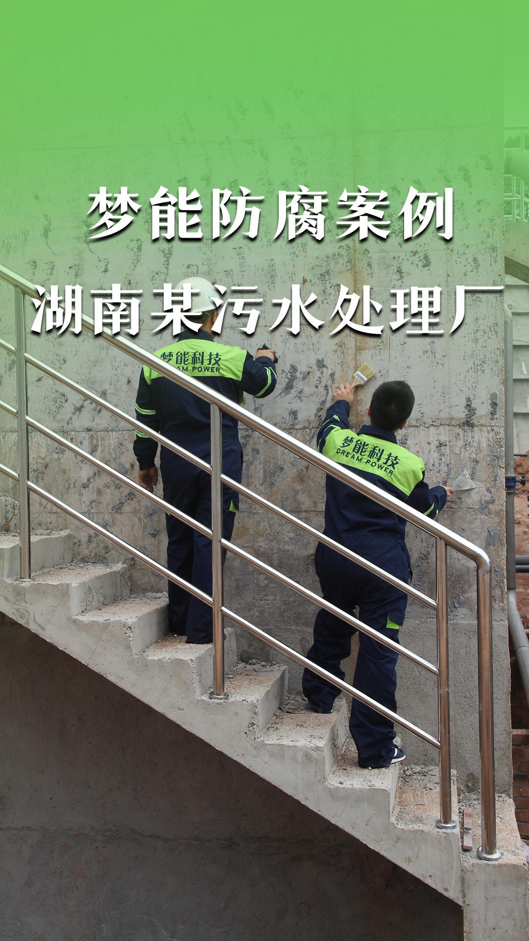 夢能防腐案例&湖南某污水處理廠