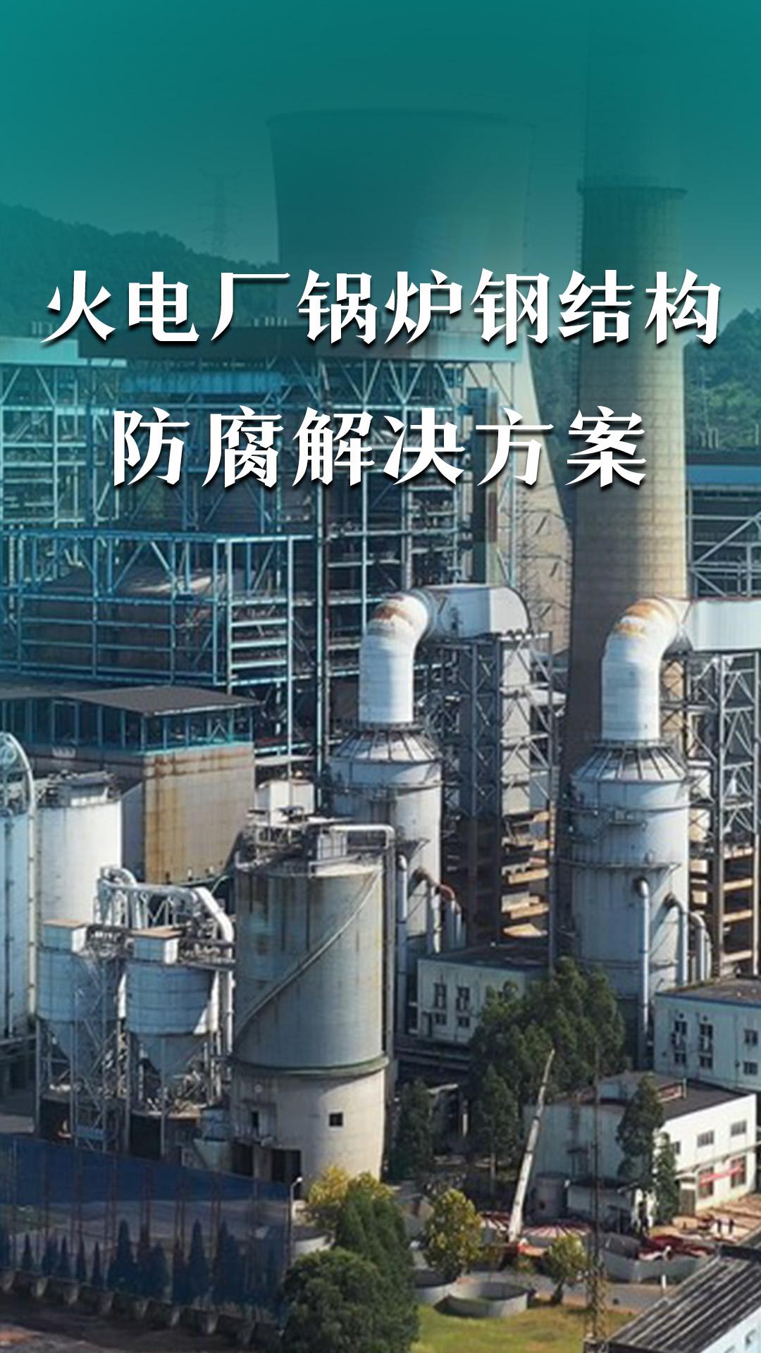 火電廠鍋爐鋼結構防腐解決方案