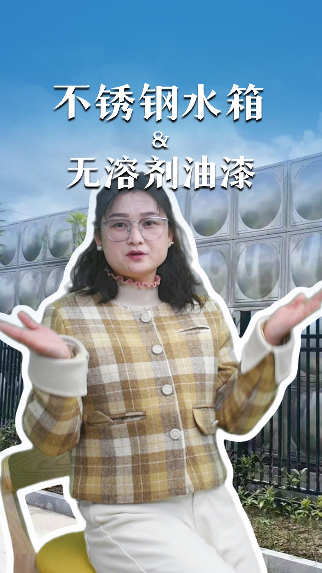 不銹鋼水箱&無溶劑油漆