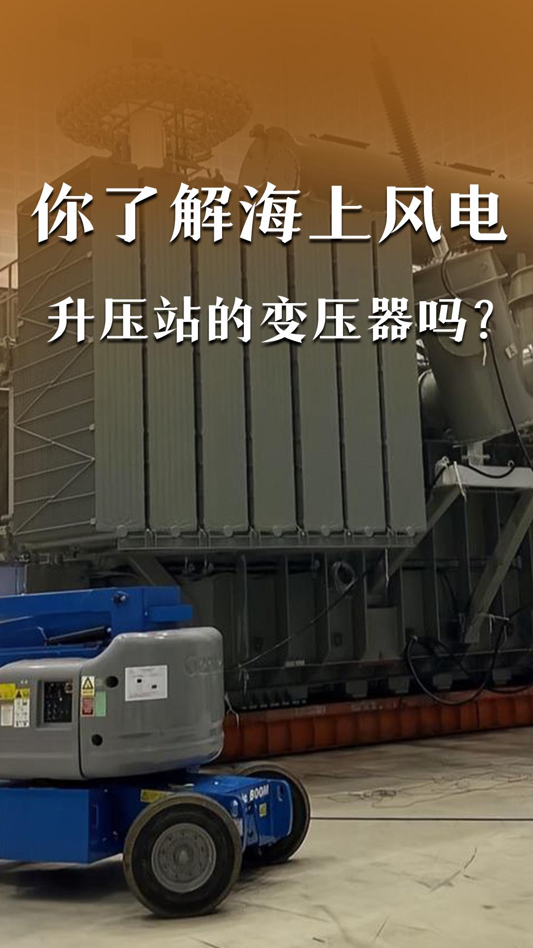 你了解海上風(fēng)電升壓站的變壓器嗎？