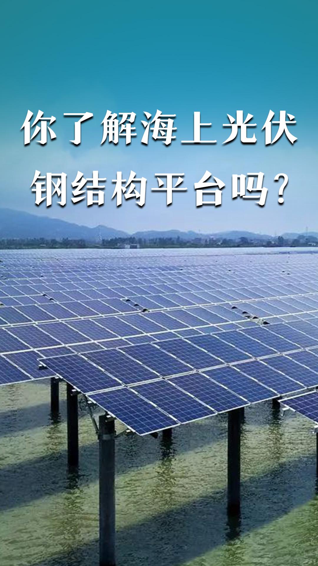 你了解海上光伏鋼結(jié)構(gòu)平臺(tái)嗎？