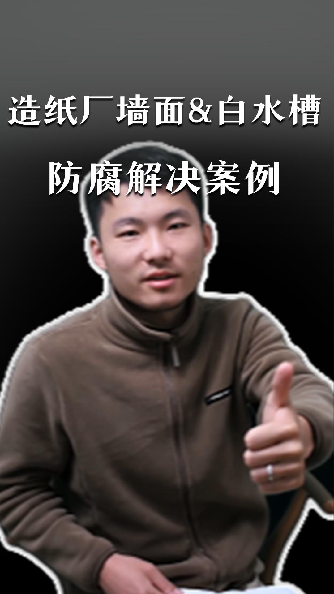 造紙廠墻面&白水槽防腐解決案例