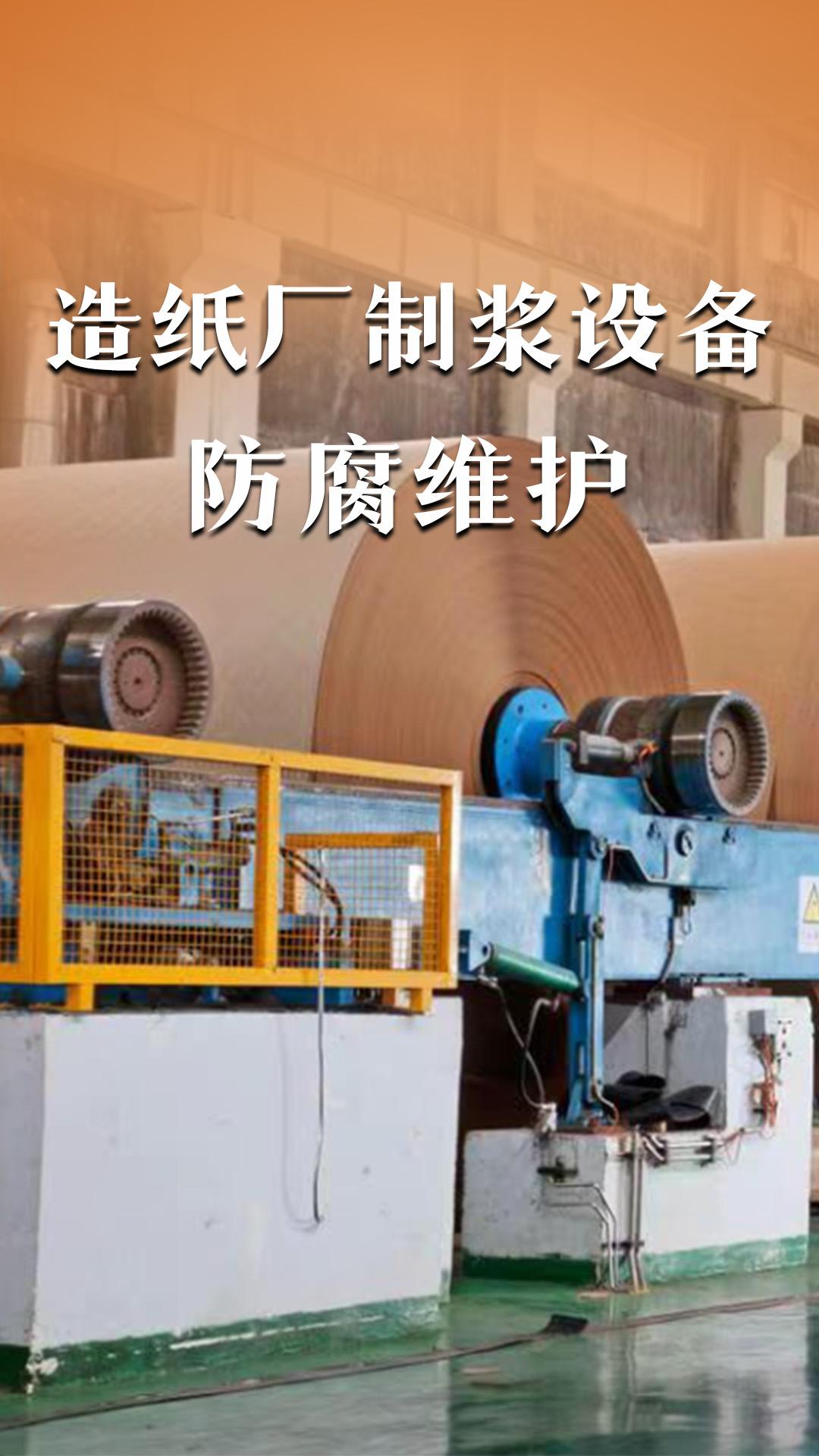 造紙廠制漿設(shè)備防腐維護(hù)