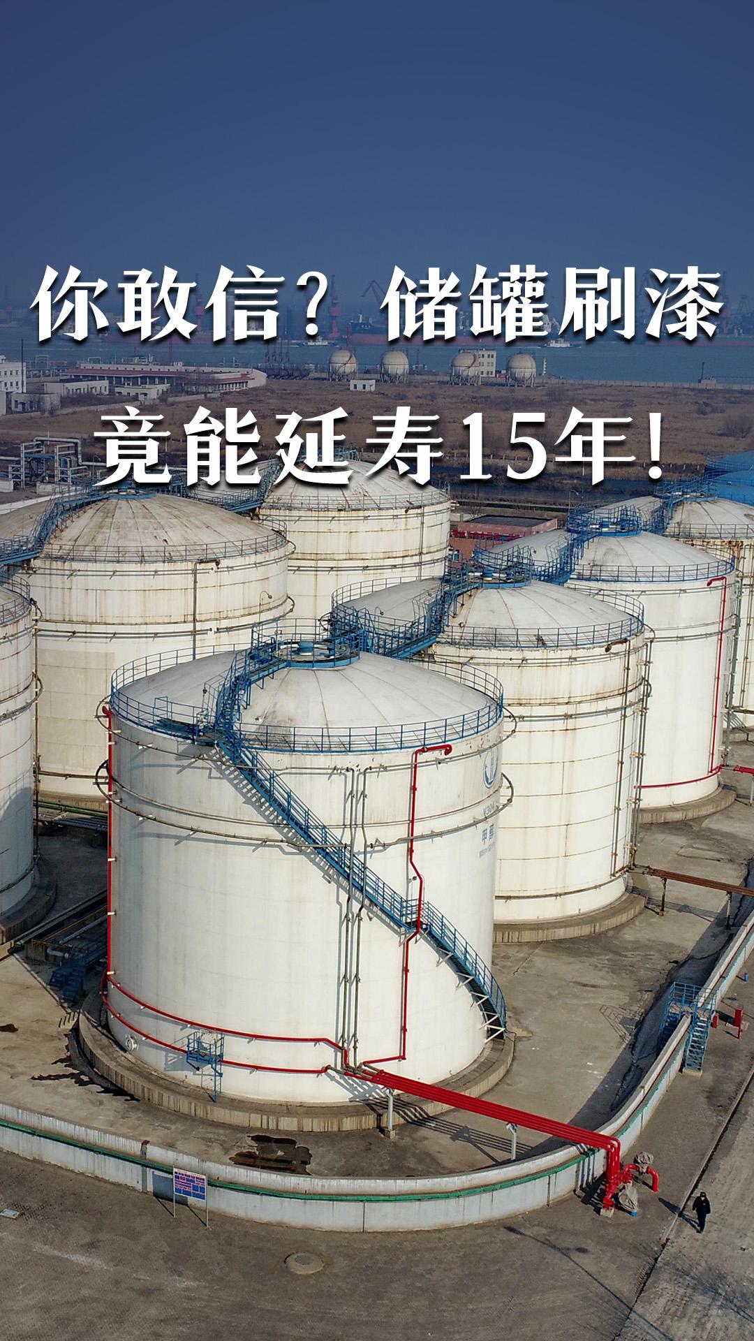 你敢信？儲罐刷漆竟能延壽15年！