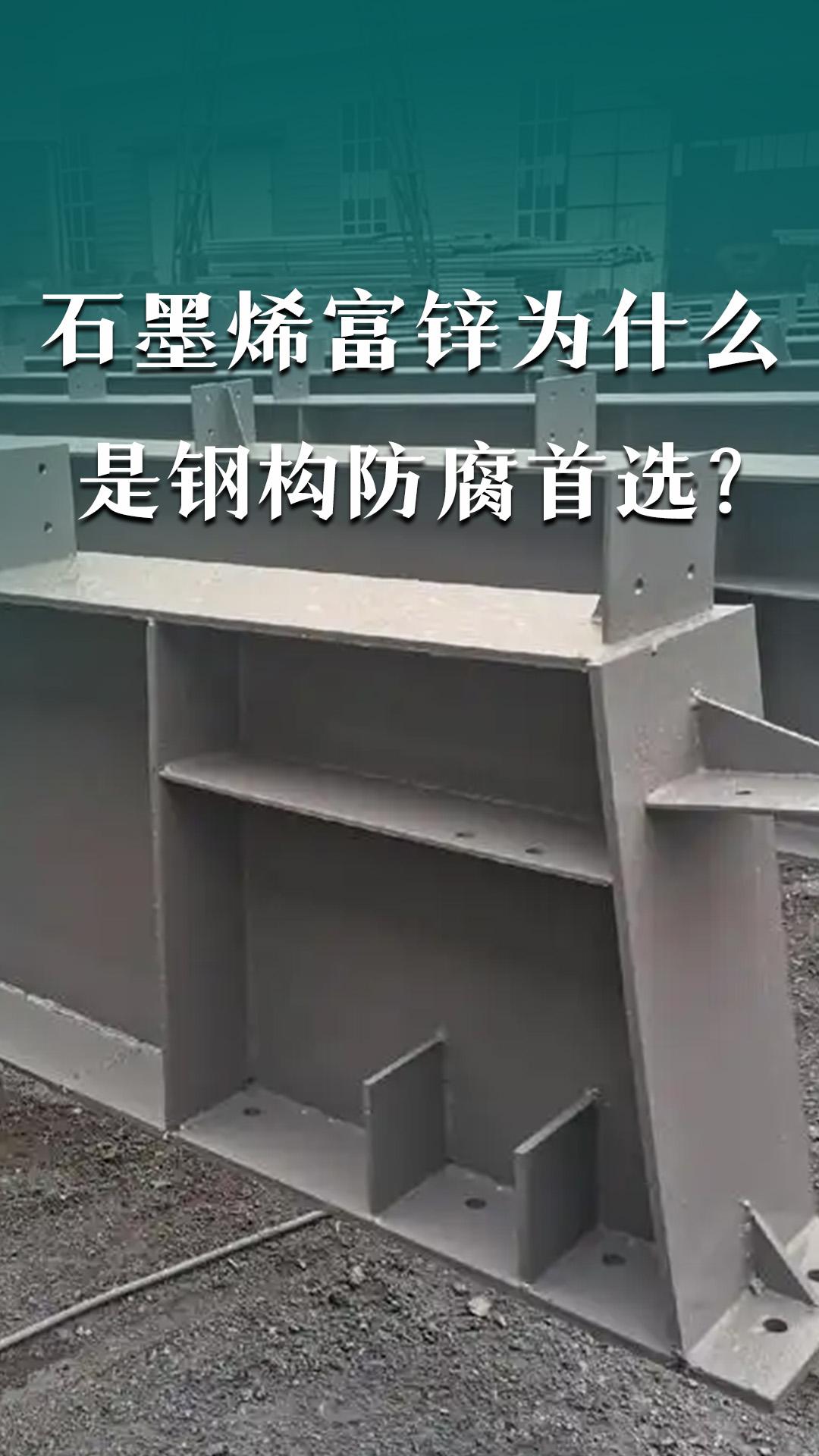 石墨烯富鋅為什么是鋼構防腐首選？