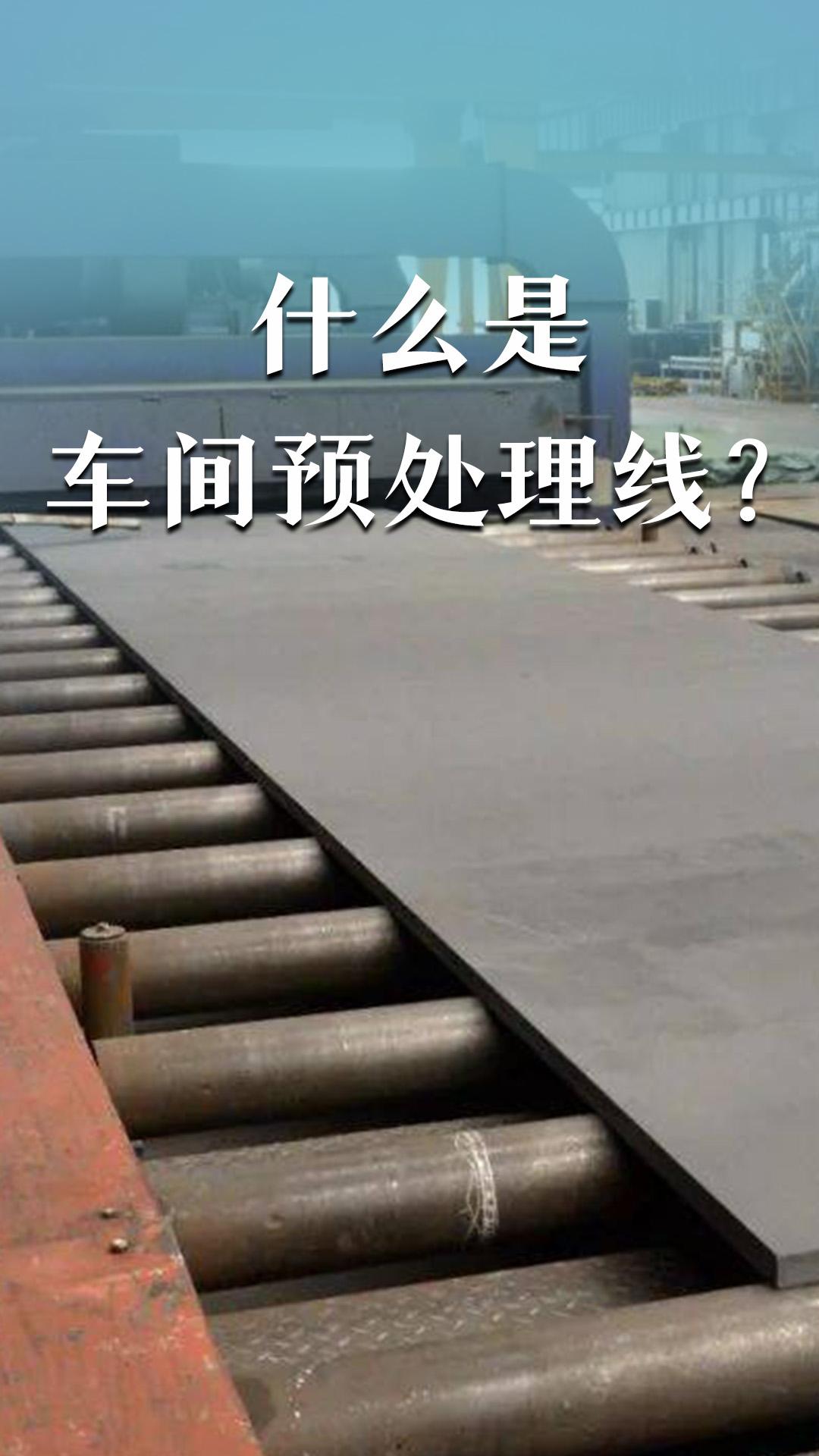 什么是車間預處理線？