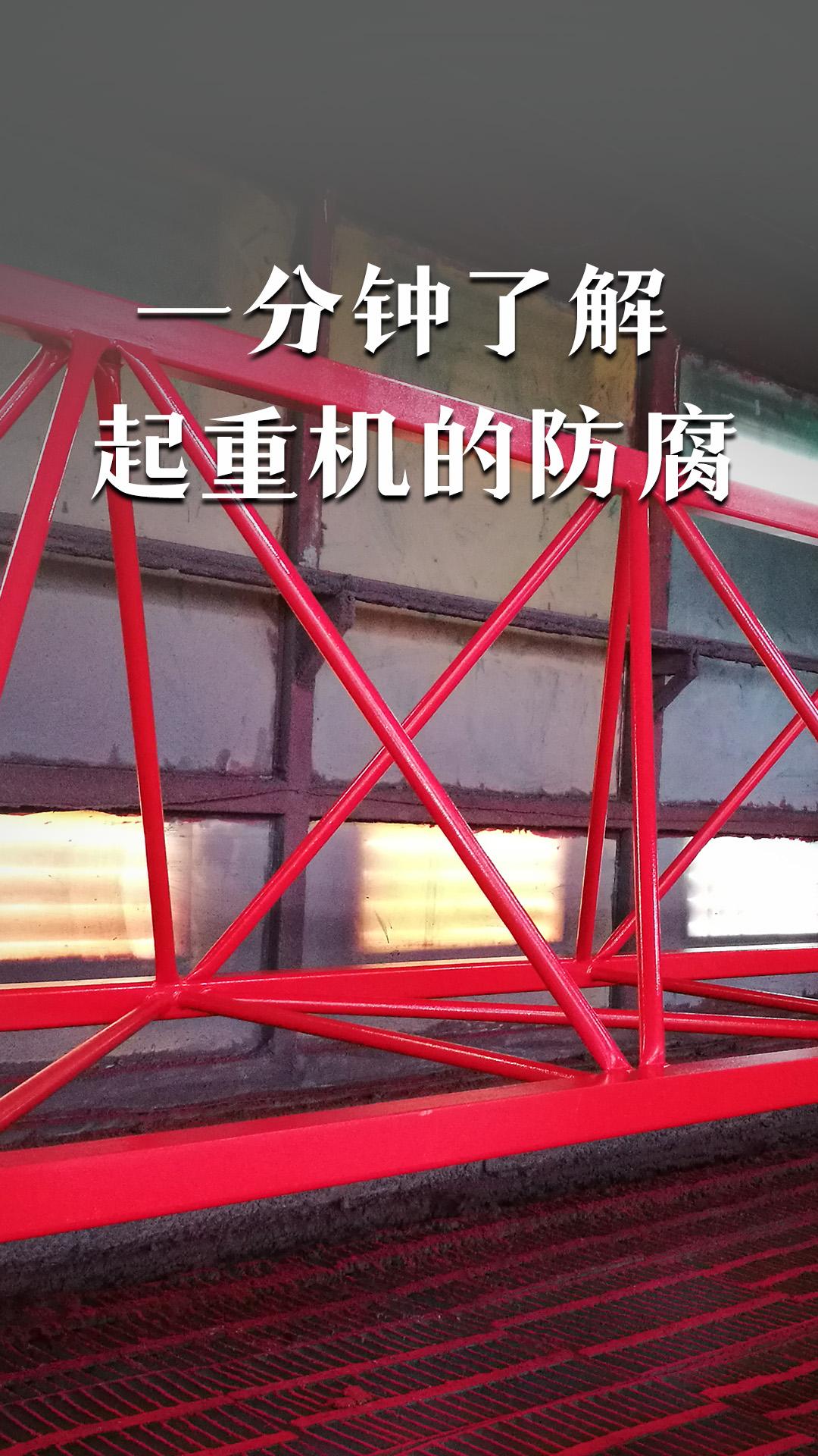 一分鐘了解起重機的防腐