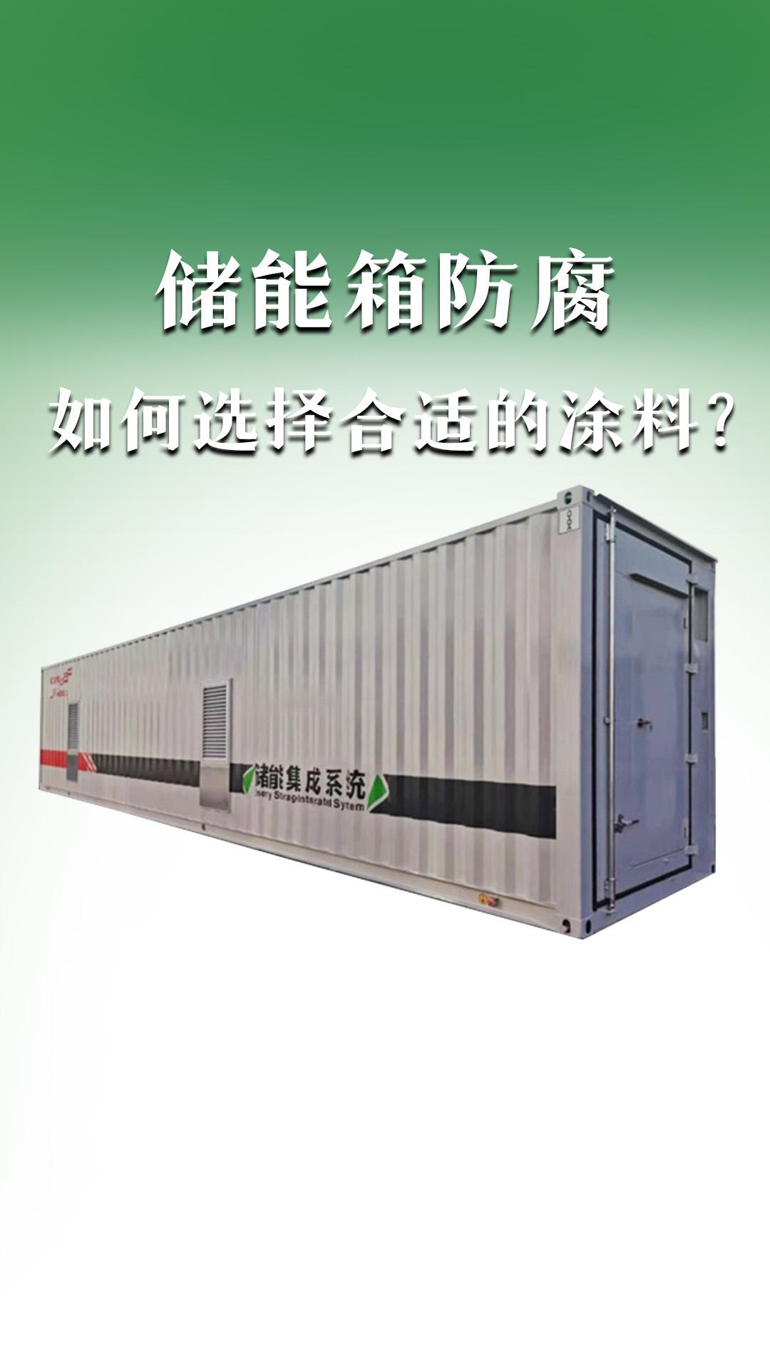 儲(chǔ)能箱防腐，如何選擇合適的涂料？