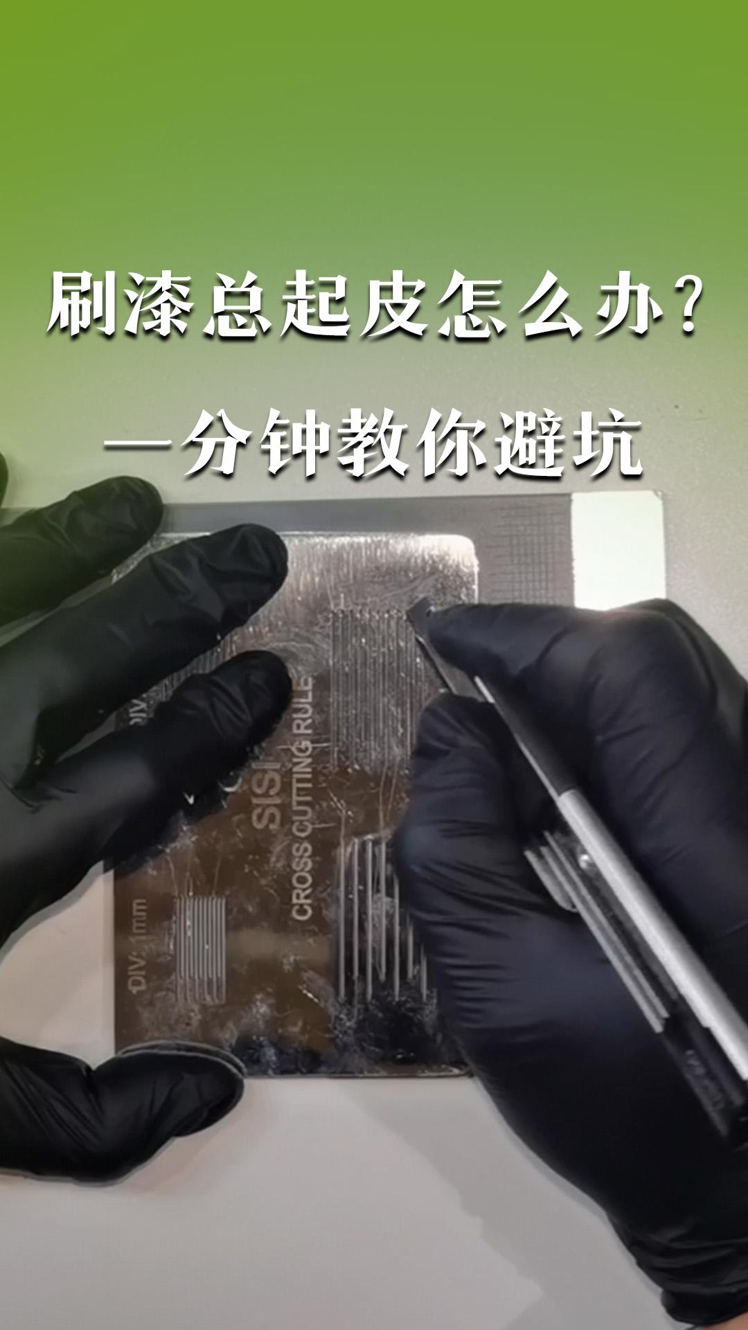 刷漆總起皮怎么辦？一分鐘教你避坑