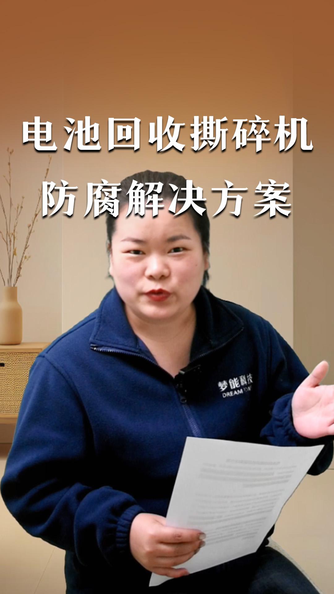 電池回收撕碎機(jī)防腐解決方案