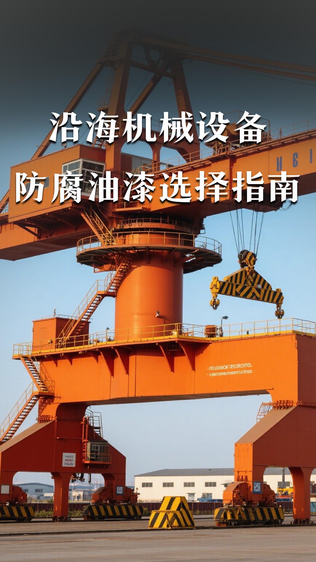 沿海機(jī)械設(shè)備防腐油漆選擇指南