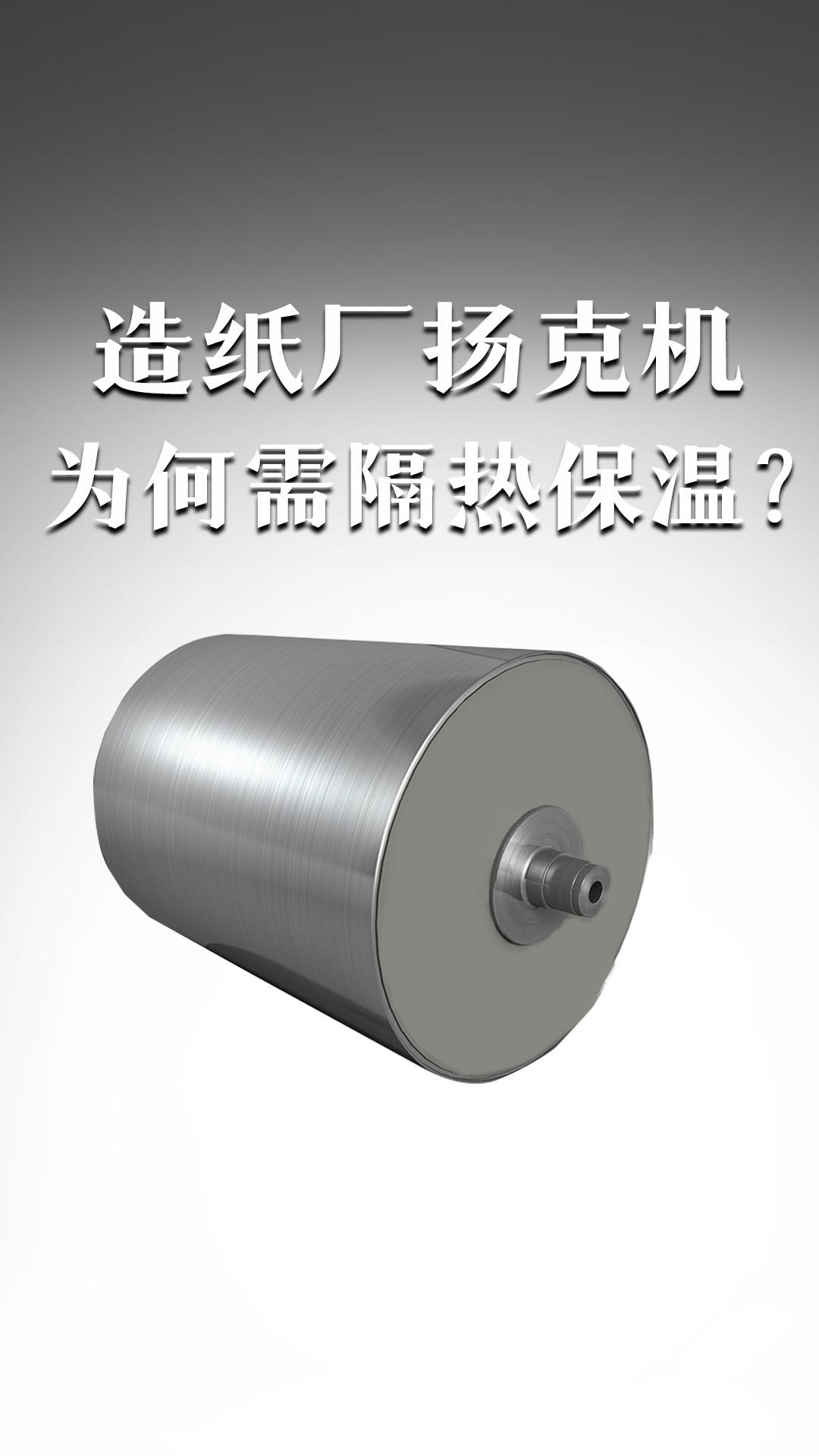 造紙廠揚(yáng)克機(jī)為何需隔熱保溫？