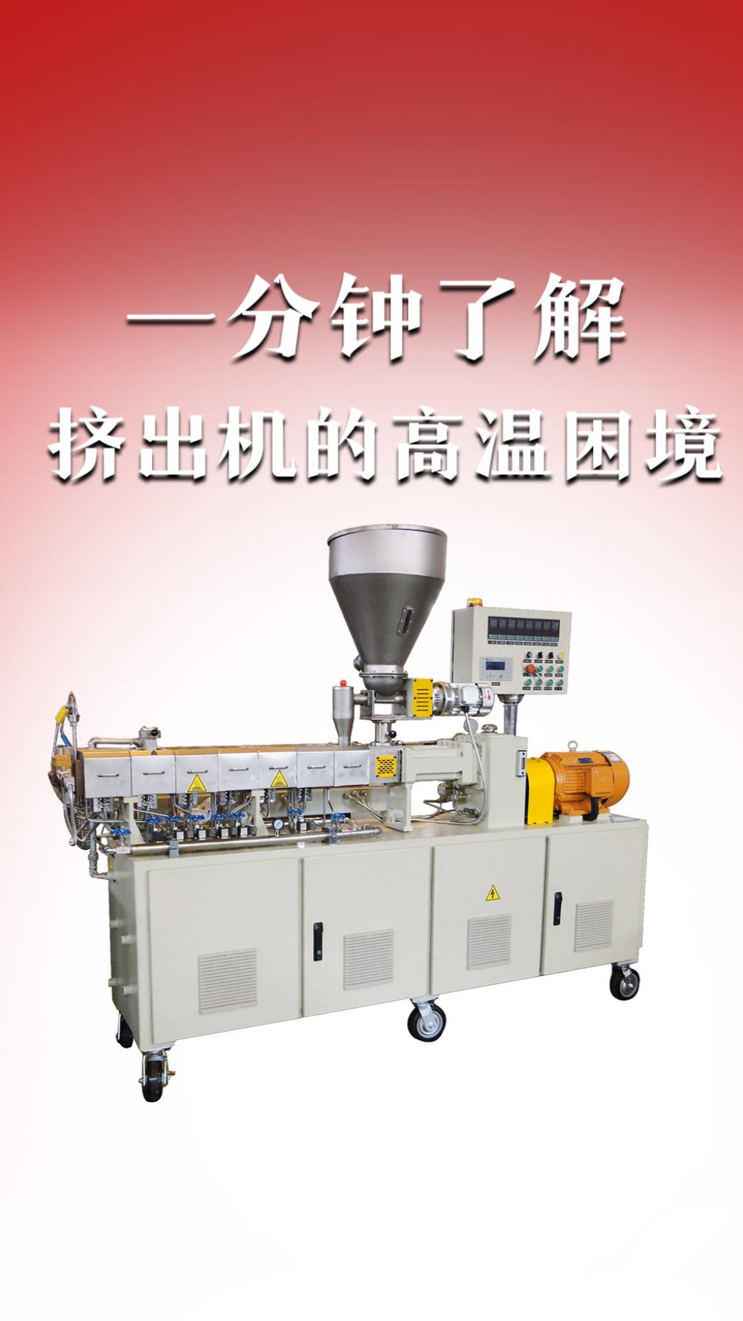 一分鐘了解擠出機(jī)的高溫困境