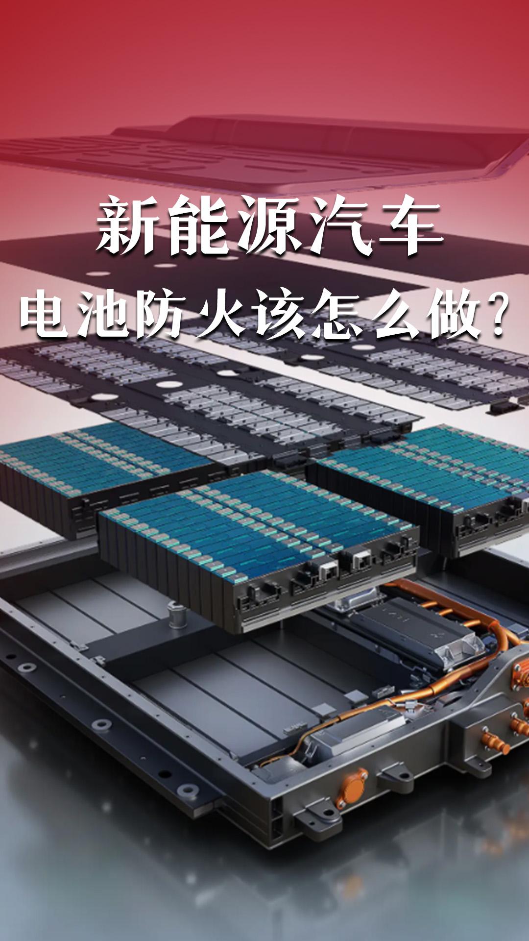 新能源汽車電池防火該怎么做？