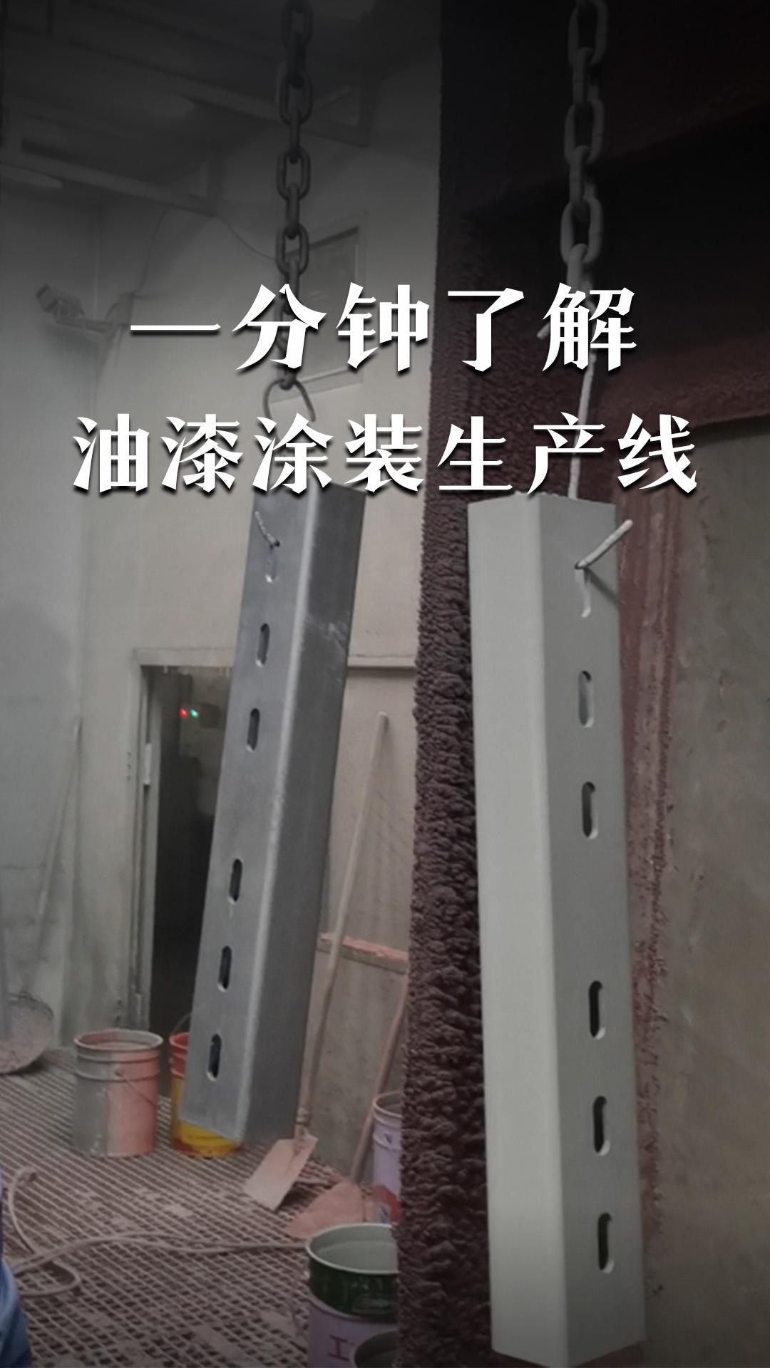 一分鐘了解油漆涂裝生產(chǎn)線