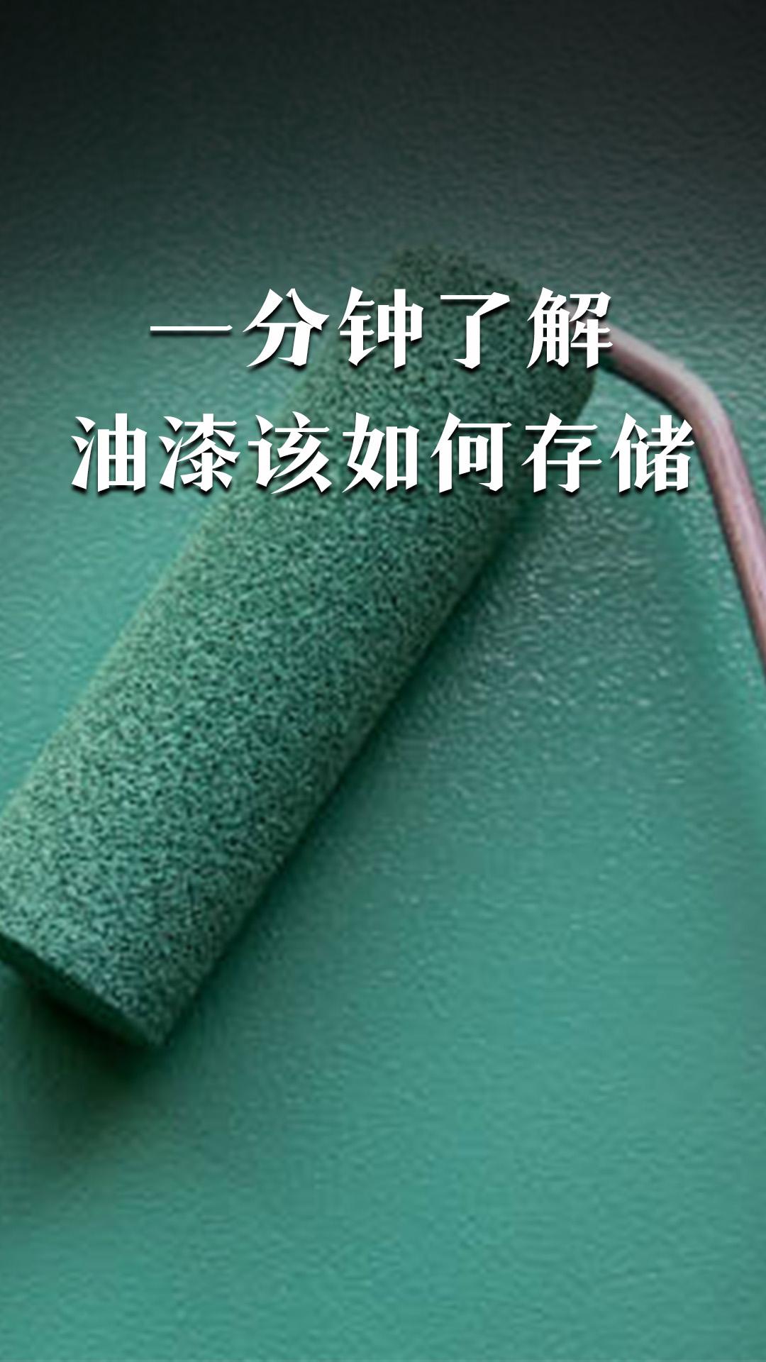 一分鐘了解油漆該如何存儲