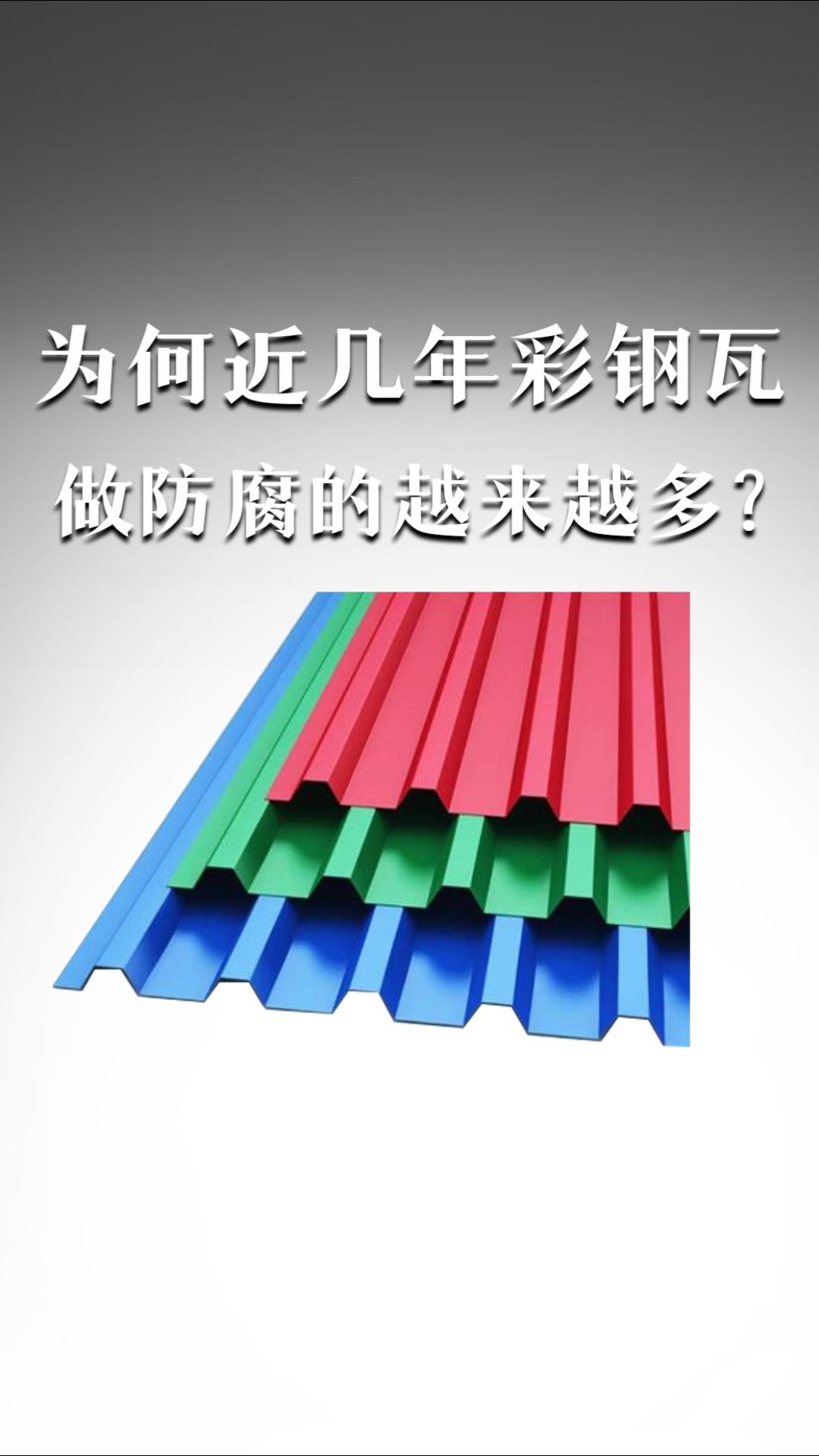 為何近幾年彩鋼瓦做防腐的越來越多？