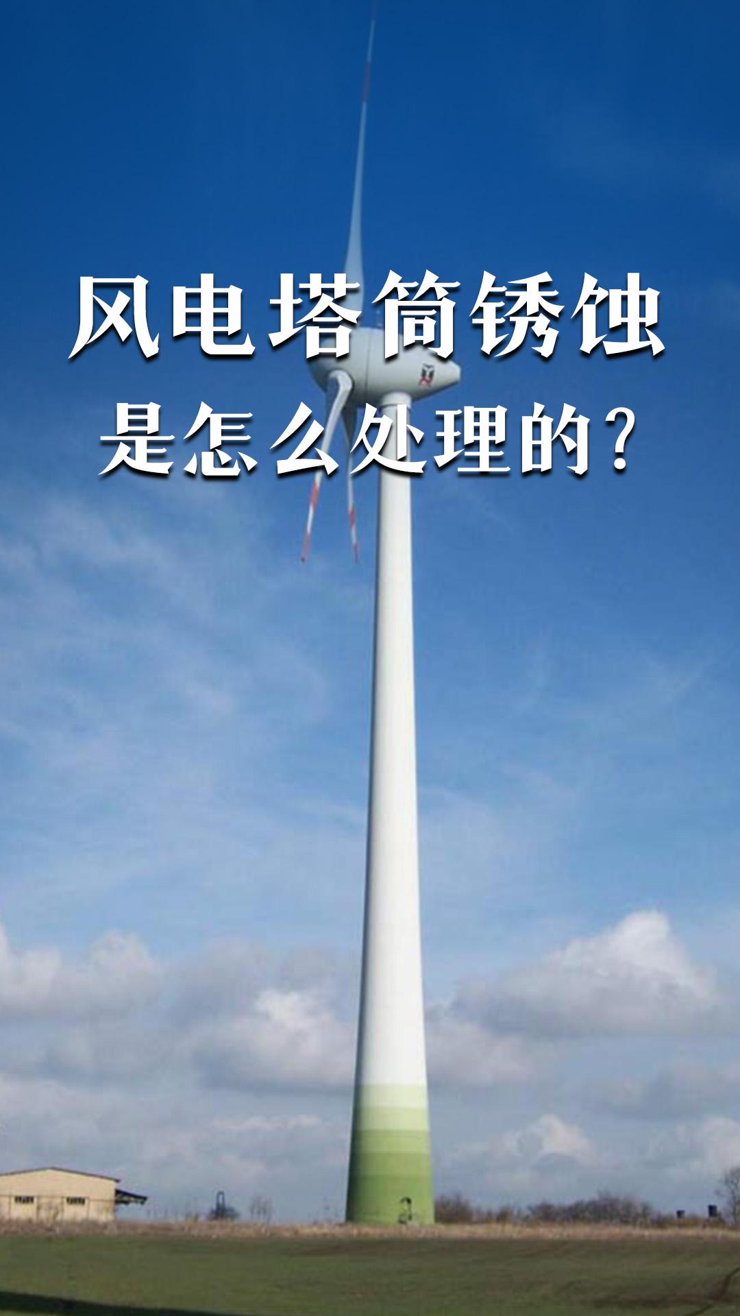 風(fēng)電塔筒銹蝕是怎么處理的？