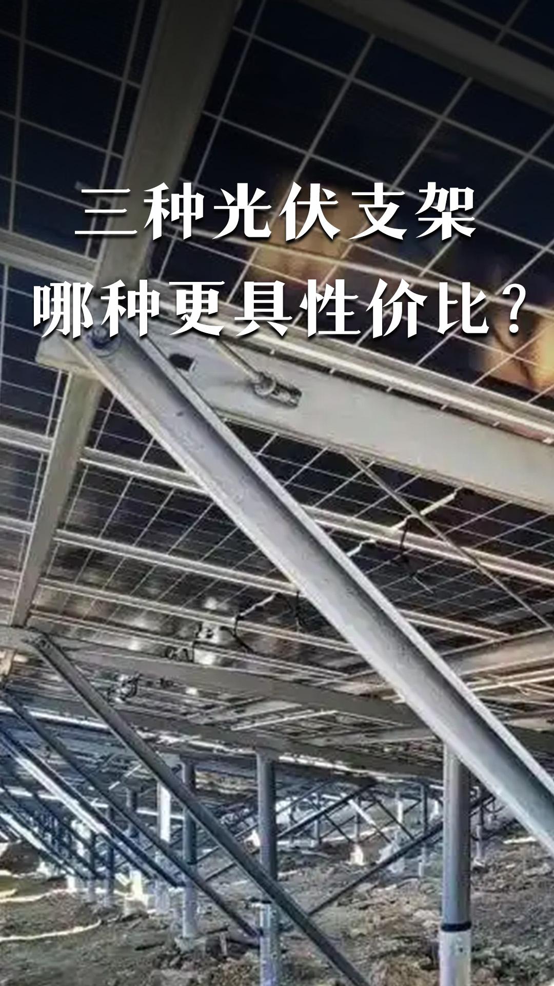 三種光伏支架哪種更具性價(jià)比？