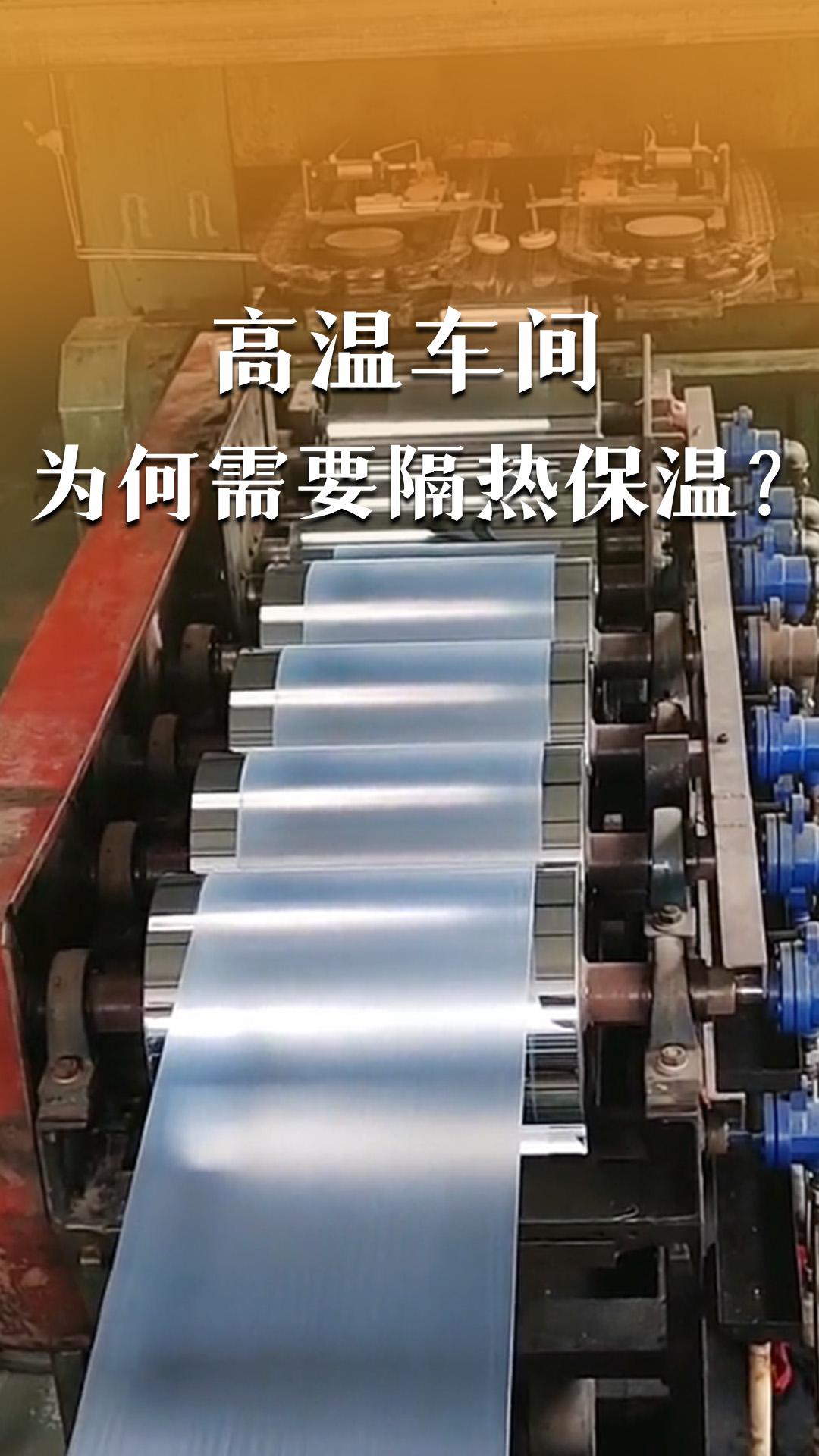 高溫車間為何需要隔熱保溫？