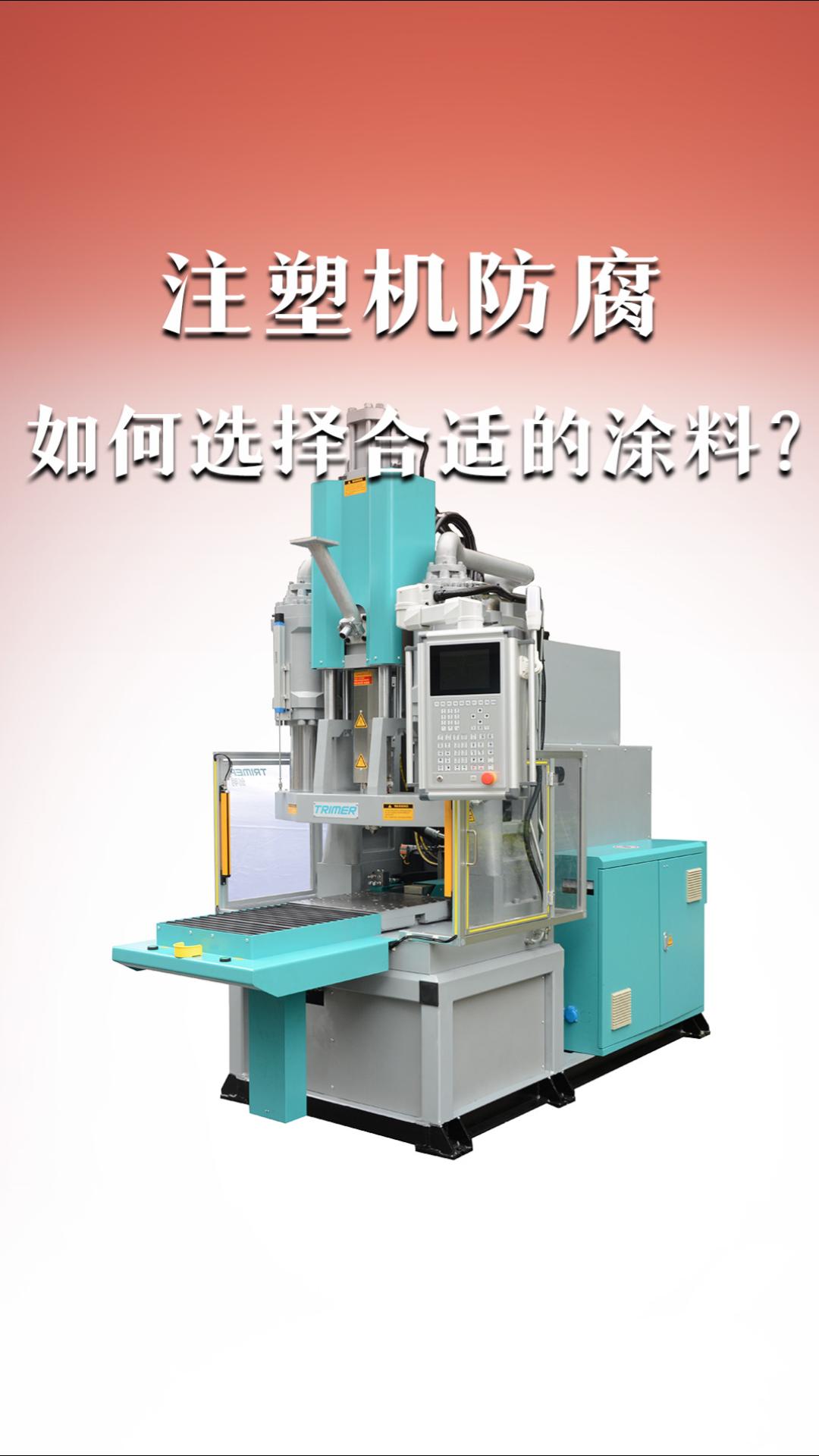 注塑機(jī)防腐如何選擇合適的涂料？