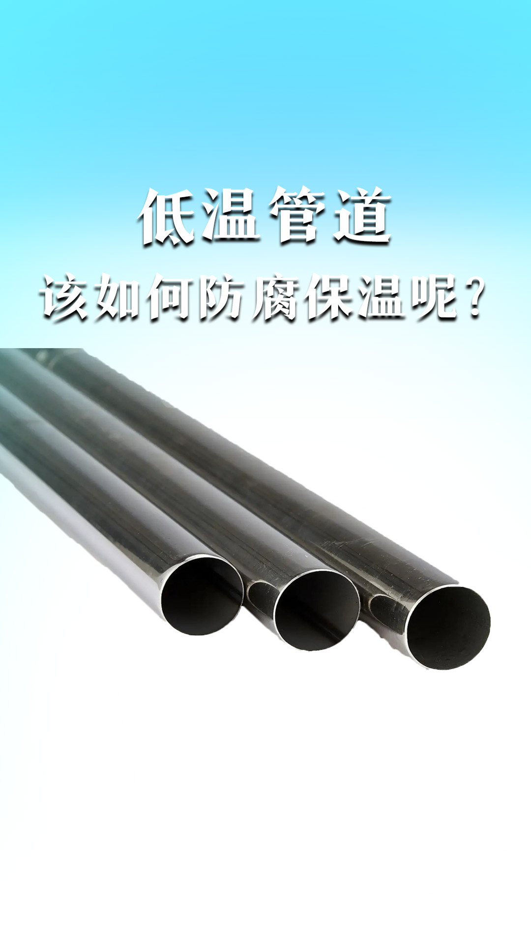 低溫管道該如何防腐保溫呢？