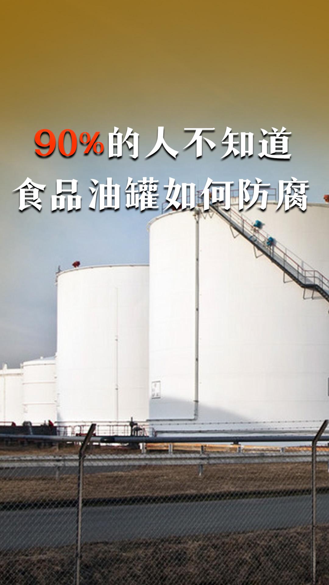 食品油罐到底應(yīng)該如何防腐維護(hù)？