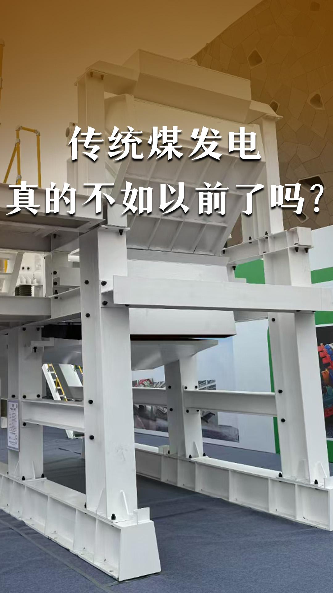 傳統(tǒng)煤力發(fā)電真的不如以前了嗎？