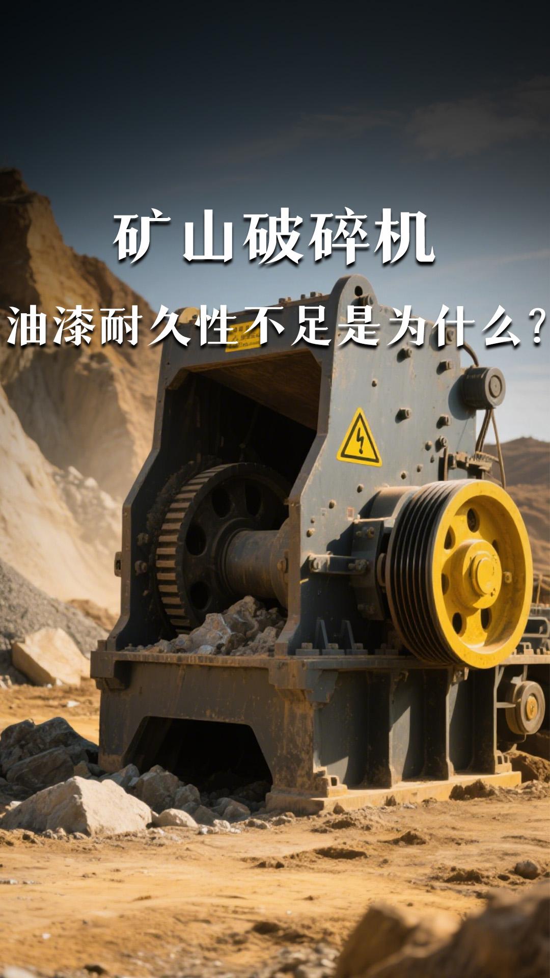 出口的礦山破碎機(jī)油漆耐久性不足的原因是什么？