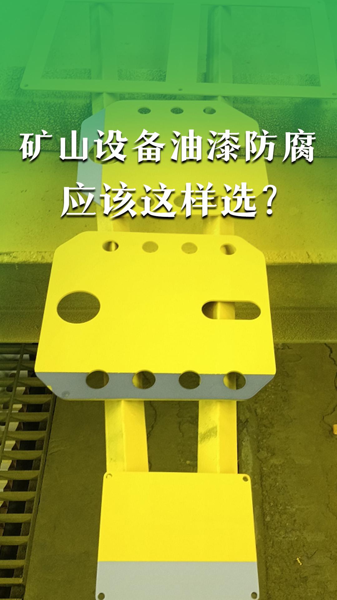 打破認(rèn)知，礦山設(shè)備油漆防腐應(yīng)該這樣做？