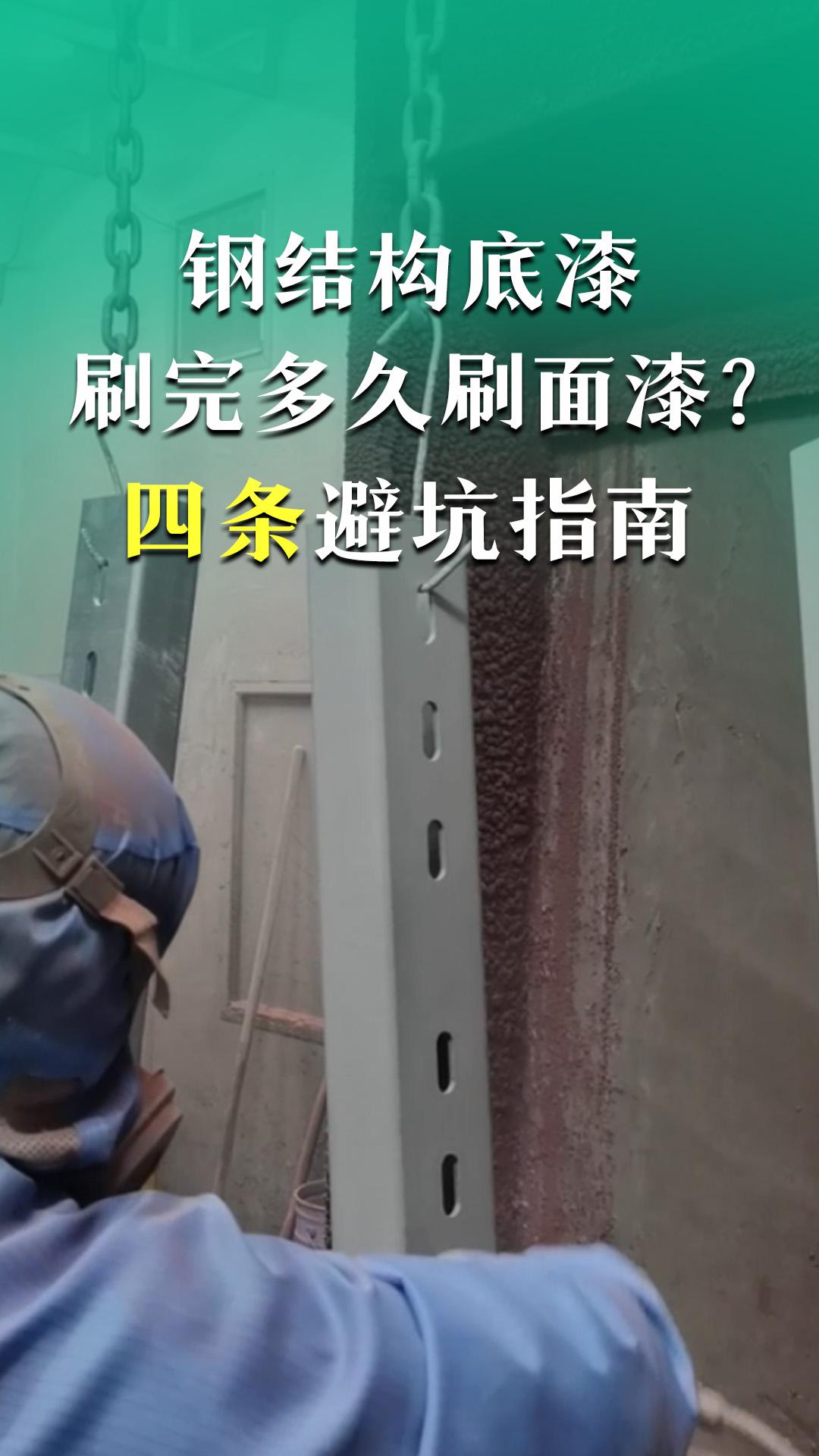 鋼結(jié)構(gòu)底漆刷完多久刷面漆？4條避坑指南