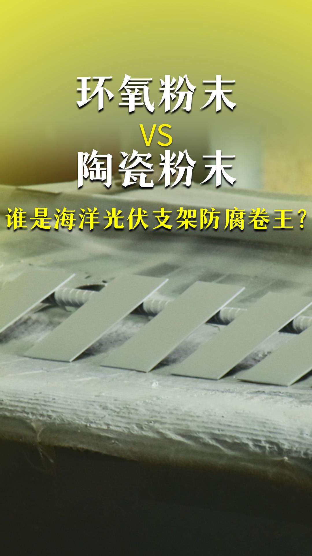 環(huán)氧粉末VS陶瓷粉末誰才是海洋光伏支架防腐的卷王？