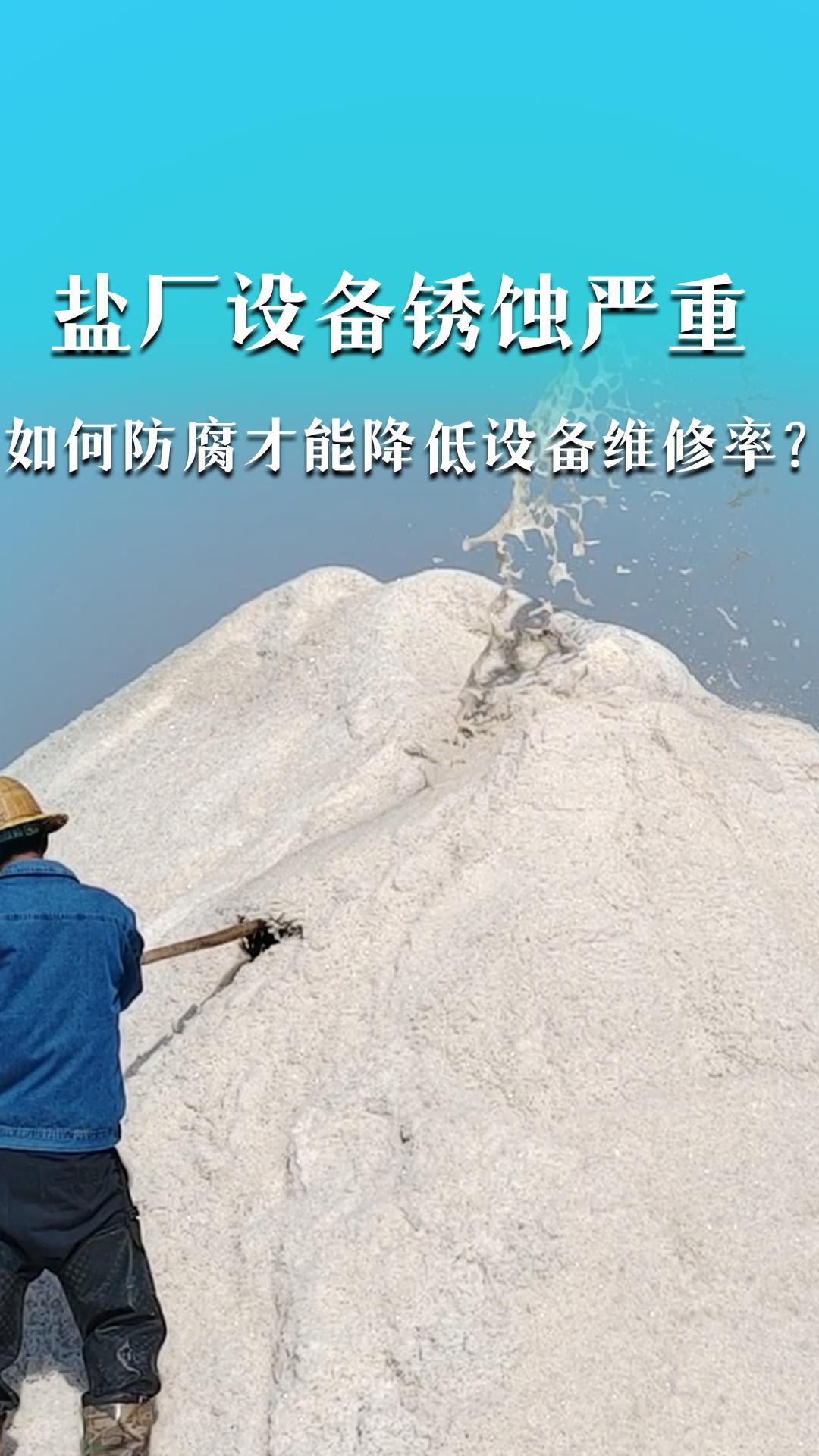 鹽廠設(shè)備銹蝕嚴(yán)重，如何防腐才能降低設(shè)備維修率？