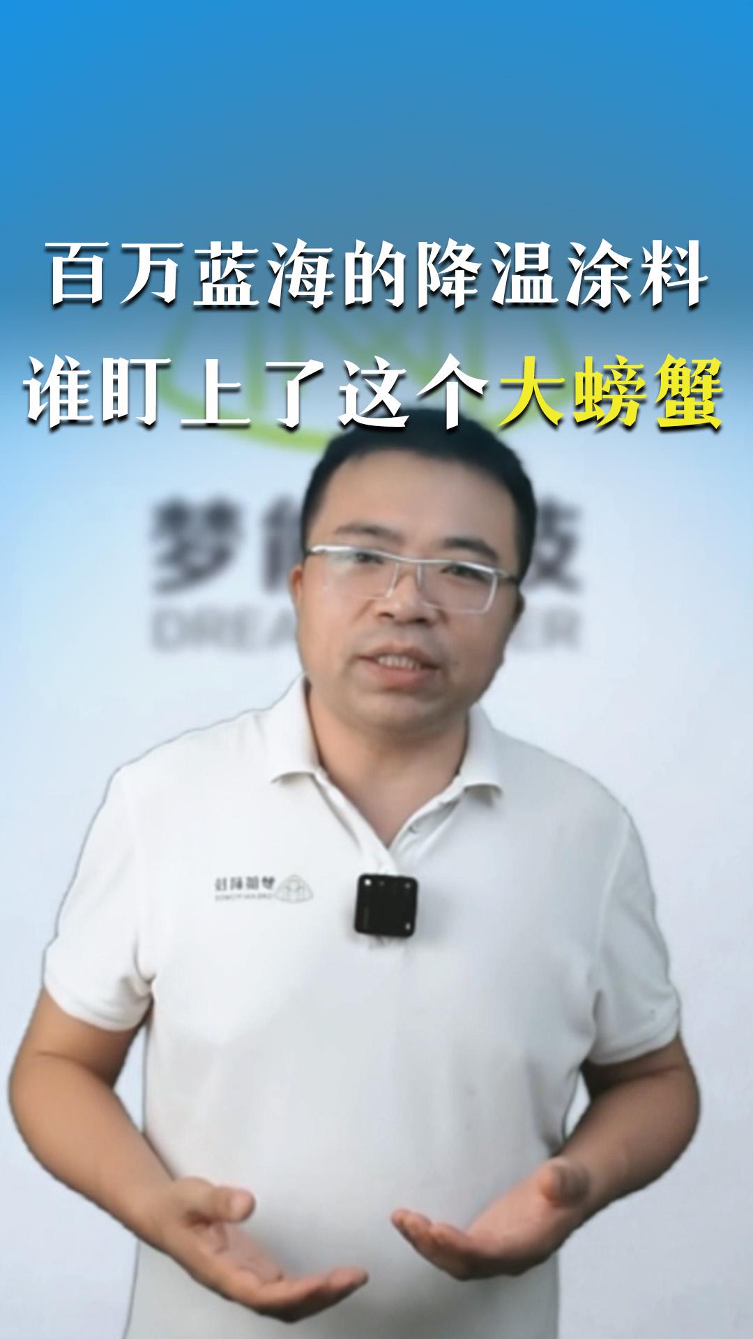 百萬藍(lán)海的降溫涂料，誰盯上了這個大螃蟹