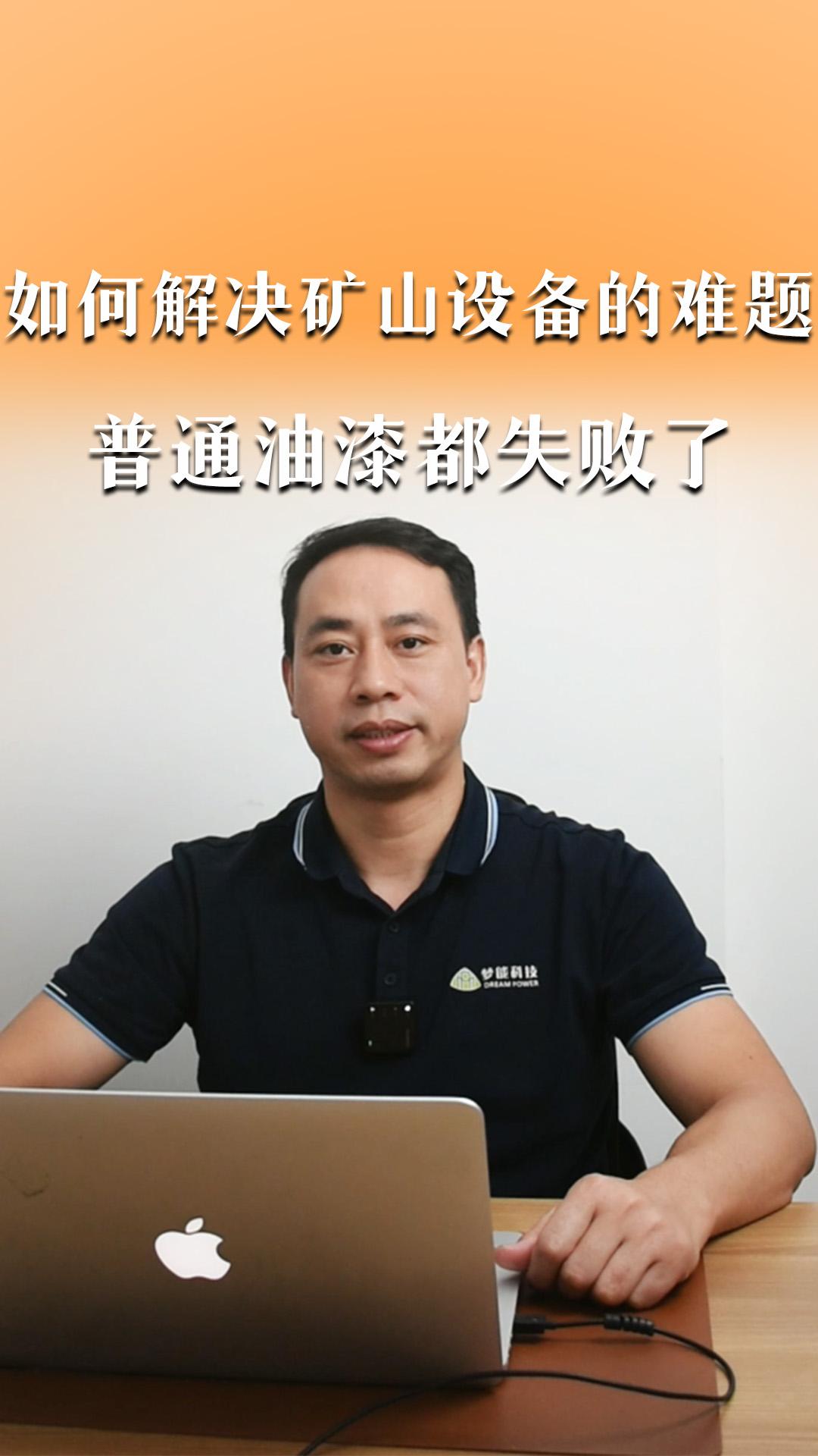 如何解決礦山設(shè)備的難題&普通油漆都失敗了