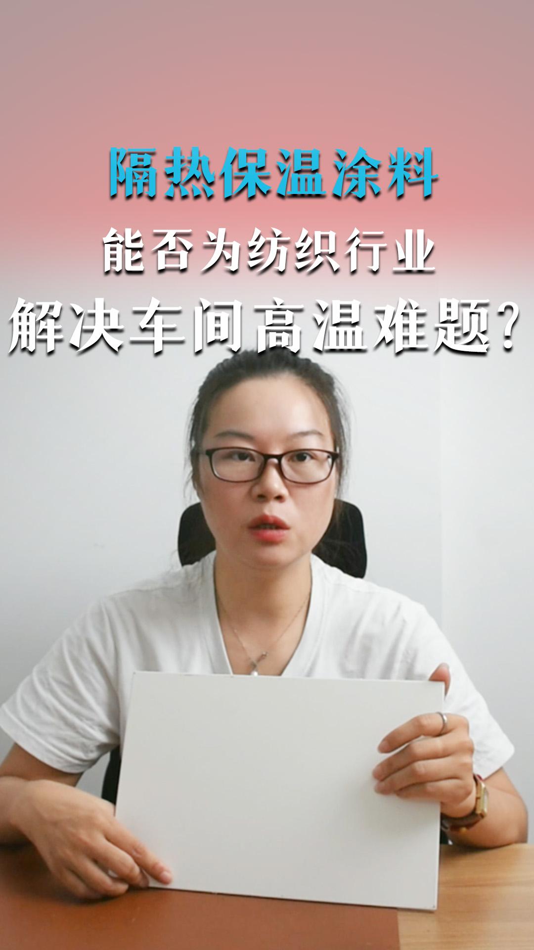 隔熱保溫涂料能否為紡織行業(yè)解決車間高溫難題？